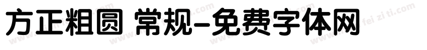 方正粗圆 常规字体转换